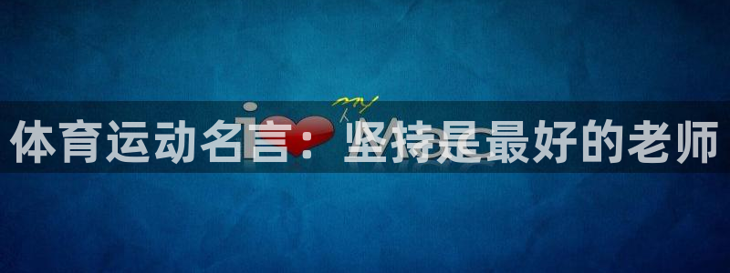 杏鑫2平台登录：体育运动名言：坚持是最好的老师
