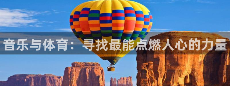 杏鑫2登录地址：音乐与体育：寻找最能点燃人心的力量