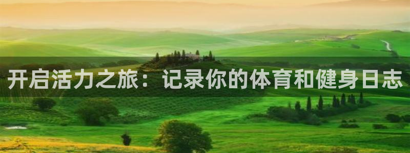 杏鑫体育3在线注册：开启活力之旅：记录你的体育和健身日志