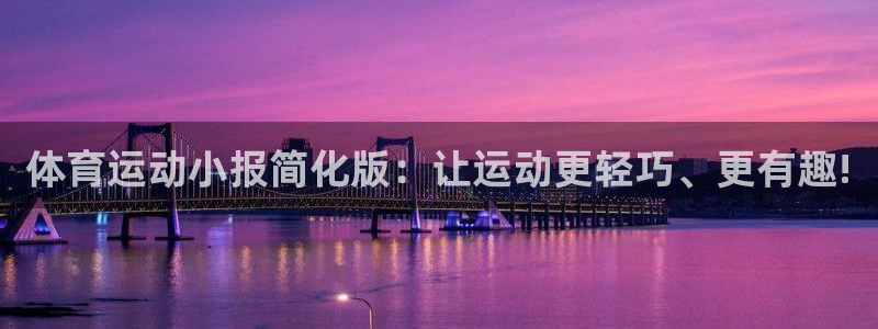 杏鑫体育官网注册：体育运动小报简化版：让运动更轻巧、更有趣!