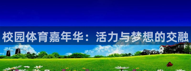 杏鑫体育f开户：校园体育嘉年华：活力与梦想的交融